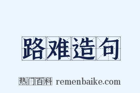 路难造句是什么意思的图片